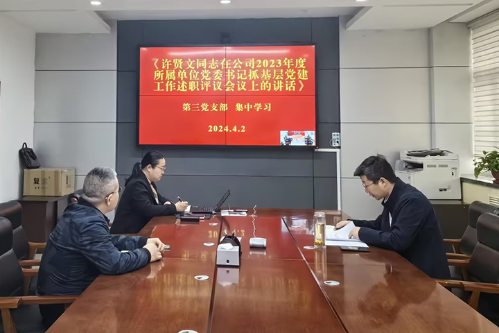 1712114625120540.jpg 第三党支部组织召开集中学习活动2024.4.2-1 拷贝.jpg
